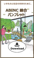 ABINC総合パンフレット